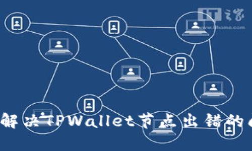 如何解决TPWallet节点出错的问题？