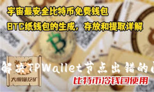如何解决TPWallet节点出错的问题？
