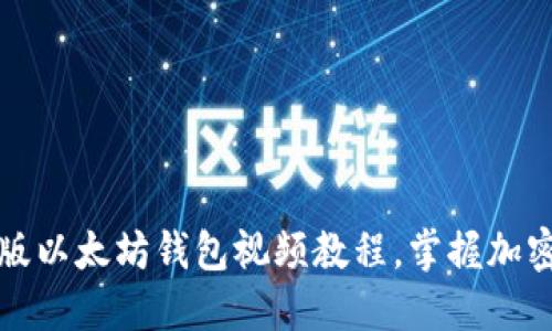 轻松下载手机版以太坊钱包视频教程，掌握加密货币管理技巧
