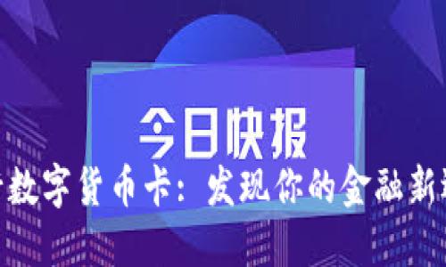 银行数字货币卡: 发现你的金融新选择