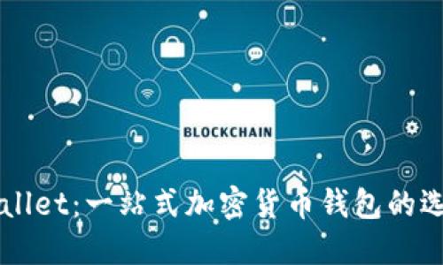 揭秘大佬TPWallet：一站式加密货币钱包的选择与使用指南