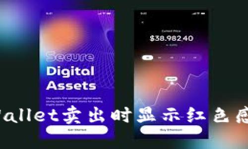 如何解决TPWallet卖出时显示红色感叹号的问题？