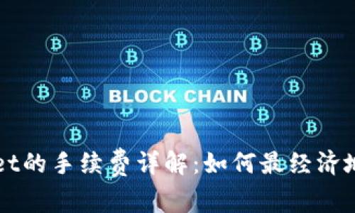 欧易转账到TPWallet的手续费详解：如何最经济地进行加密资产转移