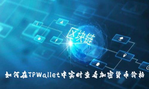 如何在TPWallet中实时查看加密货币价格