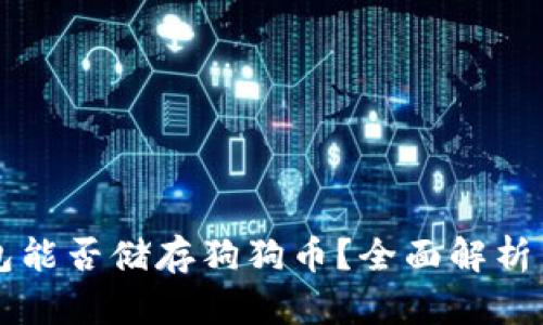 以太坊钱包能否储存狗狗币？全面解析与操作指南