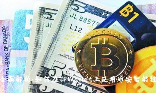 全面解析：如何在TPWallet上使用币安智能链