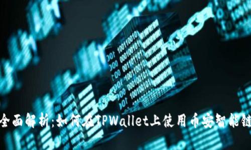 全面解析：如何在TPWallet上使用币安智能链