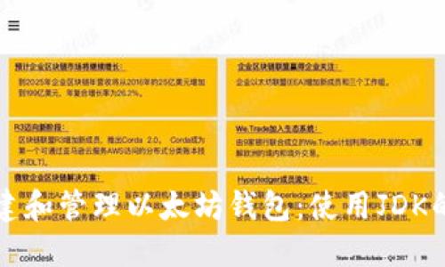 如何轻松创建和管理以太坊钱包：使用JDK的全方位指南