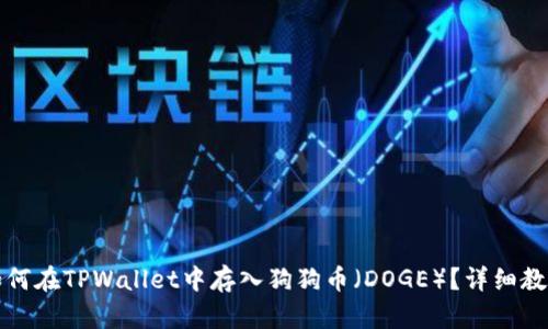 如何在TPWallet中存入狗狗币（DOGE）？详细教程