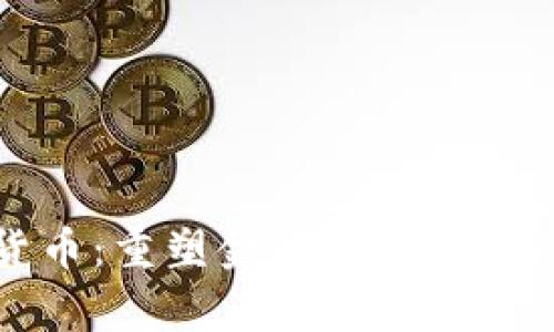 国家数字货币：重塑金融生态系统的未来之路