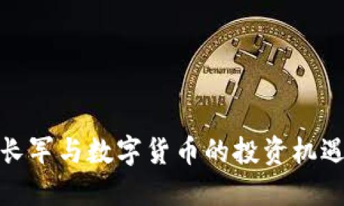 探索马长军与数字货币的投资机遇与挑战