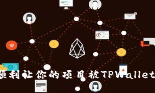 如何顺利让你的项目被TPWallet收录？