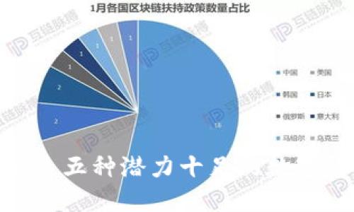 2023年加油！这五种潜力十足的数字货币值得关注