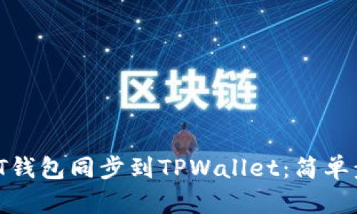 如何将IT钱包同步到TPWallet：简单步骤详解