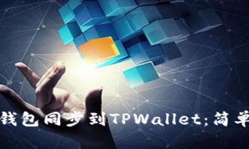 如何将IT钱包同步到TPWallet：简单步骤详解