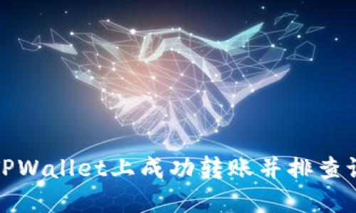 如何在TPWallet上成功转账并排查记录问题