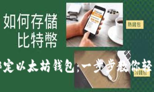 快速绑定以太坊钱包：一步步教你轻松连接
