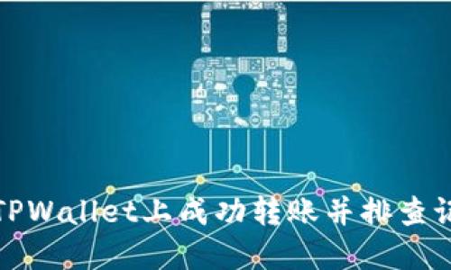 如何在TPWallet上成功转账并排查记录问题