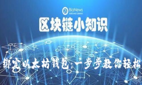 快速绑定以太坊钱包：一步步教你轻松连接