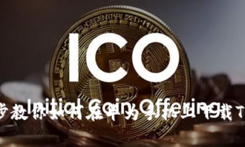 简单几步教你如何在华为手机上下载TPWallet