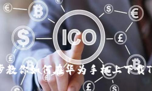 简单几步教你如何在华为手机上下载TPWallet