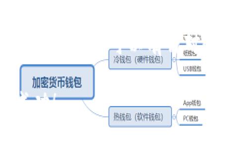 tpwallet无法闪兑？快速解决方案与详细指南！

tpwallet, 闪兑, 数字货币, 钱包问题, 解决方案/guanjianci

引言
在如今的数字货币生态中，tpwallet 一直是一个备受欢迎的钱包选择。但是，近期不少用户反映出现了“tpwallet无法闪兑”的问题，导致他们交易受阻。闪兑功能本是为了方便用户迅速完成币种的转换，但一旦出现问题，不但导致时间浪费，更可能让用户在市场波动中错失良机。接下来，我们将明确这个问题的具体原因，并提供一系列解决方案，帮助用户尽快恢复他们的交易能力。

tpwallet 闪兑功能的基本概念
闪兑，顾名思义，是一种快速的币种交换功能。用户可以在瞬间将一种数字货币交换为另一种，而不必经历繁琐的交易过程。tpwallet 作为一款功能强大的数字货币钱包，原本在闪兑方面表现不俗。其界面友好，操作简便，用户可以轻松选择需要兑换的币种以及想要获取的币种，点击确认后就能完成交易。可是，当闪兑功能无法使用时，很多用户会感到无助和焦虑。 

闪兑功能无法使用的原因
要解决“tpwallet无法闪兑”的问题，首先需要弄清楚可能的原因。以下是一些关注点：
ul
    listrong网络问题：/strong如果你的网络不稳定，可能会导致交易请求未能成功发出。/li
    listrong维护或故障：/strongtpwallet 可能正在进行系统维护或者出现故障，暂时无法使用闪兑功能。/li
    listrong账户余额不足：/strong确保你的账户有足够的余额，特别是你想要兑换的币种。/li
    listrong版本问题：/strong使用的应用版本过老，可能会与服务器不兼容。/li
    listrong安全设置：/strong安全设置导致闪兑被限制，比如某些安全等级的资金无法进行闪兑。/li
/ul

解决“tpwallet无法闪兑”问题的实用步骤
既然已经确定了可能出现的问题，接下来是如何一步步解决它们：

h4步骤一：检查网络连接/h4
保证你的网络连接正常，可以尝试重启路由器或者切换到其他网络环境，比如转用手机数据流量试试。有时候，看似简单的网络问题，可能是导致无法闪兑的罪魁祸首。 

h4步骤二：确认账户余额/h4
检查你的账号余额，确保有足够的余额进行闪兑。尤其是有些用户在尝试兑换时发现账户余额不足，导致交易无法完成。 

h4步骤三：查看官方通告/h4
访问 tpwallet 的官网或其社交媒体平台，查看是否有维护公告或已知故障的通告。如果存在系统维护或者故障，通常官方会提前告知用户，以免造成不必要的担忧。

h4步骤四：更新应用程序/h4
如果你所使用的 tpwallet 版本较旧，可能会导致与服务器不兼容。这时候建议你前往应用商店，检查是否有可用更新。如果有，及时进行更新。

h4步骤五：调整安全设置/h4
有些钱包为了增加安全性，会对某些交易操作进行限制。检查一下你的安全设置，看看是否因为某项设置导致闪兑功能被关闭。适当调整后，重新尝试进行闪兑操作。

其他的建议和技巧
除了上述具体步骤，以下是一些额外的建议与技巧，帮助用户更好的使用 tpwallet 进行闪兑：

h4保持软件更新/h4
作为用户，定期更新你的钱包软件是极有必要的。这不仅能带来新功能，有时也是安全更新的保障。当应用获得更新时，及时下载，并在更新后重启一下应用，确保你的操作都是在最新版本下进行的。

h4多留意社区反馈/h4
加入 tpwallet 的用户社区，能够更及时地获得闪兑等功能的使用技巧及反馈。在社区中，用户可以相互交流，分享经验以及解决方案，遇到问题也可以寻求帮助。

h4保持冷静与耐心/h4
在遇到问题时，保持冷静是至关重要的。数字货币市场变化莫测，既然遇到了交易问题，尽量先确定问题原因，在确保信息准确后再进行下一步操作，这能避免不必要的损失。

h4加强安全意识/h4
保护自己的资金安全永远是第一要义。除了使用强密码，定期修改密码外，尽量不要在公共网络下进行闪兑操作，以免造成信息被窃取的风险。

总结
tpwallet 作为一个相对成熟和功能强大的数字货币钱包，闪兑功能本该是用户交易的一大助力。然而，一旦出现“tpwallet无法闪兑”的问题，可能给用户带来不少困扰。通过上述方法，用户可以有针对性地去解决闪兑无法使用的问题。希望每位用户都能在数字货币的世界里，畅通无阻，轻松交易。

当然，情况可能因人而异，如果在尝试了所有的解决方案后仍旧无法闪兑，建议考虑联系 tpwallet 客户支持，寻求专业人士的帮助。最后，祝大家在数字货币交易中，获得顺利与成功！