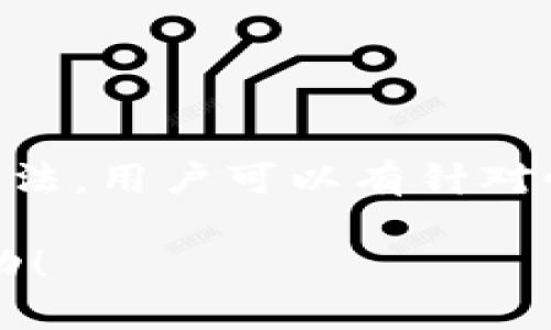 tpwallet无法闪兑？快速解决方案与详细指南！

tpwallet, 闪兑, 数字货币, 钱包问题, 解决方案/guanjianci

引言
在如今的数字货币生态中，tpwallet 一直是一个备受欢迎的钱包选择。但是，近期不少用户反映出现了“tpwallet无法闪兑”的问题，导致他们交易受阻。闪兑功能本是为了方便用户迅速完成币种的转换，但一旦出现问题，不但导致时间浪费，更可能让用户在市场波动中错失良机。接下来，我们将明确这个问题的具体原因，并提供一系列解决方案，帮助用户尽快恢复他们的交易能力。

tpwallet 闪兑功能的基本概念
闪兑，顾名思义，是一种快速的币种交换功能。用户可以在瞬间将一种数字货币交换为另一种，而不必经历繁琐的交易过程。tpwallet 作为一款功能强大的数字货币钱包，原本在闪兑方面表现不俗。其界面友好，操作简便，用户可以轻松选择需要兑换的币种以及想要获取的币种，点击确认后就能完成交易。可是，当闪兑功能无法使用时，很多用户会感到无助和焦虑。 

闪兑功能无法使用的原因
要解决“tpwallet无法闪兑”的问题，首先需要弄清楚可能的原因。以下是一些关注点：
ul
    listrong网络问题：/strong如果你的网络不稳定，可能会导致交易请求未能成功发出。/li
    listrong维护或故障：/strongtpwallet 可能正在进行系统维护或者出现故障，暂时无法使用闪兑功能。/li
    listrong账户余额不足：/strong确保你的账户有足够的余额，特别是你想要兑换的币种。/li
    listrong版本问题：/strong使用的应用版本过老，可能会与服务器不兼容。/li
    listrong安全设置：/strong安全设置导致闪兑被限制，比如某些安全等级的资金无法进行闪兑。/li
/ul

解决“tpwallet无法闪兑”问题的实用步骤
既然已经确定了可能出现的问题，接下来是如何一步步解决它们：

h4步骤一：检查网络连接/h4
保证你的网络连接正常，可以尝试重启路由器或者切换到其他网络环境，比如转用手机数据流量试试。有时候，看似简单的网络问题，可能是导致无法闪兑的罪魁祸首。 

h4步骤二：确认账户余额/h4
检查你的账号余额，确保有足够的余额进行闪兑。尤其是有些用户在尝试兑换时发现账户余额不足，导致交易无法完成。 

h4步骤三：查看官方通告/h4
访问 tpwallet 的官网或其社交媒体平台，查看是否有维护公告或已知故障的通告。如果存在系统维护或者故障，通常官方会提前告知用户，以免造成不必要的担忧。

h4步骤四：更新应用程序/h4
如果你所使用的 tpwallet 版本较旧，可能会导致与服务器不兼容。这时候建议你前往应用商店，检查是否有可用更新。如果有，及时进行更新。

h4步骤五：调整安全设置/h4
有些钱包为了增加安全性，会对某些交易操作进行限制。检查一下你的安全设置，看看是否因为某项设置导致闪兑功能被关闭。适当调整后，重新尝试进行闪兑操作。

其他的建议和技巧
除了上述具体步骤，以下是一些额外的建议与技巧，帮助用户更好的使用 tpwallet 进行闪兑：

h4保持软件更新/h4
作为用户，定期更新你的钱包软件是极有必要的。这不仅能带来新功能，有时也是安全更新的保障。当应用获得更新时，及时下载，并在更新后重启一下应用，确保你的操作都是在最新版本下进行的。

h4多留意社区反馈/h4
加入 tpwallet 的用户社区，能够更及时地获得闪兑等功能的使用技巧及反馈。在社区中，用户可以相互交流，分享经验以及解决方案，遇到问题也可以寻求帮助。

h4保持冷静与耐心/h4
在遇到问题时，保持冷静是至关重要的。数字货币市场变化莫测，既然遇到了交易问题，尽量先确定问题原因，在确保信息准确后再进行下一步操作，这能避免不必要的损失。

h4加强安全意识/h4
保护自己的资金安全永远是第一要义。除了使用强密码，定期修改密码外，尽量不要在公共网络下进行闪兑操作，以免造成信息被窃取的风险。

总结
tpwallet 作为一个相对成熟和功能强大的数字货币钱包，闪兑功能本该是用户交易的一大助力。然而，一旦出现“tpwallet无法闪兑”的问题，可能给用户带来不少困扰。通过上述方法，用户可以有针对性地去解决闪兑无法使用的问题。希望每位用户都能在数字货币的世界里，畅通无阻，轻松交易。

当然，情况可能因人而异，如果在尝试了所有的解决方案后仍旧无法闪兑，建议考虑联系 tpwallet 客户支持，寻求专业人士的帮助。最后，祝大家在数字货币交易中，获得顺利与成功！