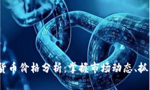 0913数字货币价格分析：掌握市场动态、抓住投资机会