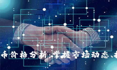 0913数字货币价格分析：掌握市场动态、抓住投资机会