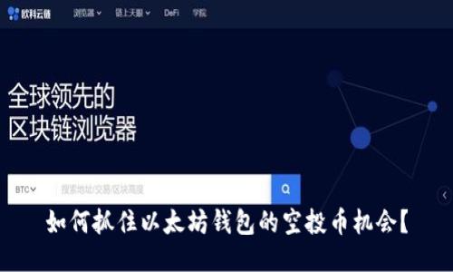 如何抓住以太坊钱包的空投币机会？