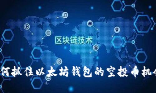 如何抓住以太坊钱包的空投币机会？