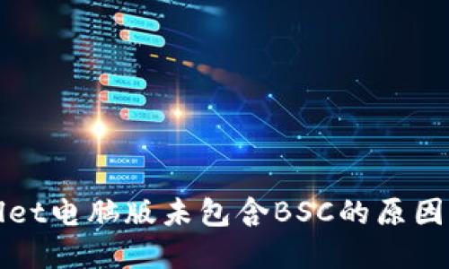 探讨TPWallet电脑版未包含BSC的原因及解决方案