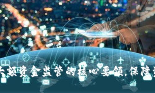 掌握数字货币大额资金监管的核心要领，保障资产安全与合规
