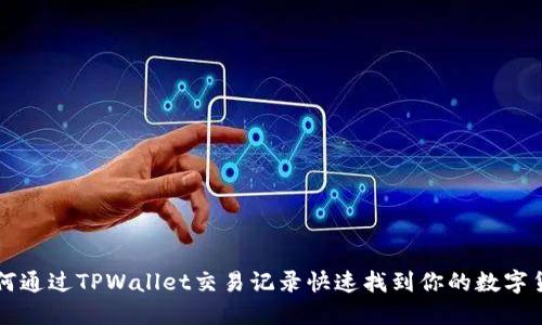 如何通过TPWallet交易记录快速找到你的数字货币