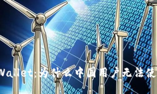 TPWallet：为什么中国用户无法使用？