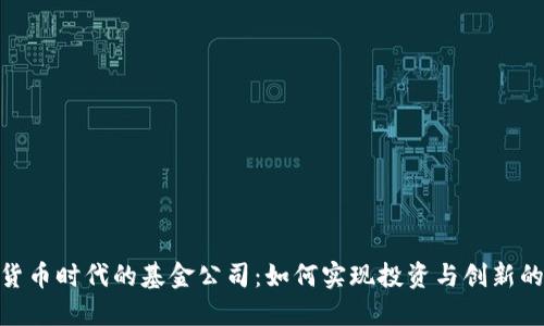 探索数字货币时代的基金公司：如何实现投资与创新的完美结合