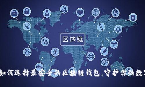 揭示：如何选择最安全的区块链钱包，守护你的数字资产