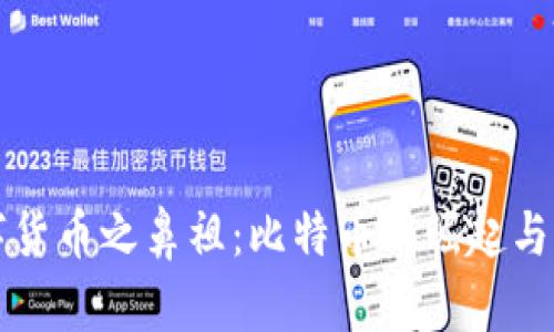 探索数字货币之鼻祖：比特币的崛起与未来展望