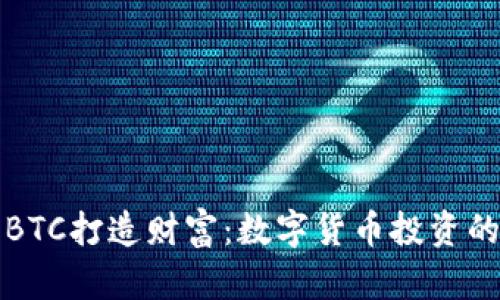 如何利用BTC打造财富：数字货币投资的全面指南