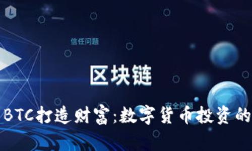 如何利用BTC打造财富：数字货币投资的全面指南