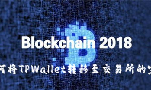 掌握如何将TPWallet转移至交易所的完整指南