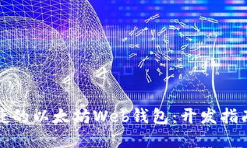 打造高效便捷的以太坊Web钱包：开发指南与实用技巧