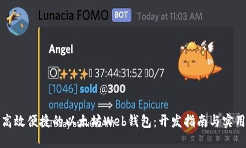 打造高效便捷的以太坊Web钱包：开发指南与实用技巧