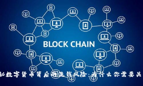 揭秘数字货币背后的洗钱风险：为什么你需要关注？