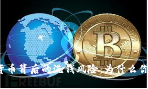 揭秘数字货币背后的洗钱风险：为什么你需要关注？