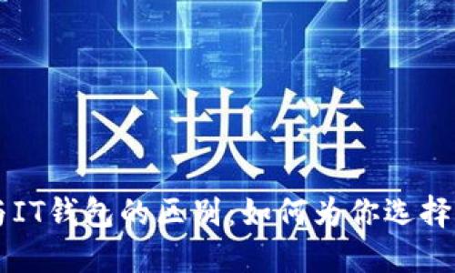 探索TPWallet与IT钱包的区别：如何为你选择合适的数字钱包