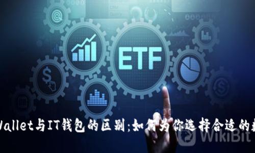 探索TPWallet与IT钱包的区别：如何为你选择合适的数字钱包