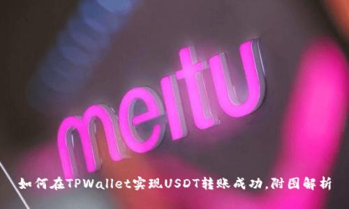 如何在TPWallet实现USDT转账成功，附图解析
