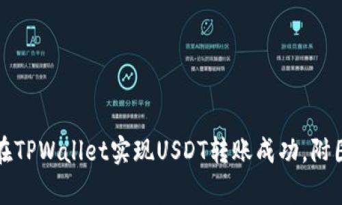如何在TPWallet实现USDT转账成功，附图解析