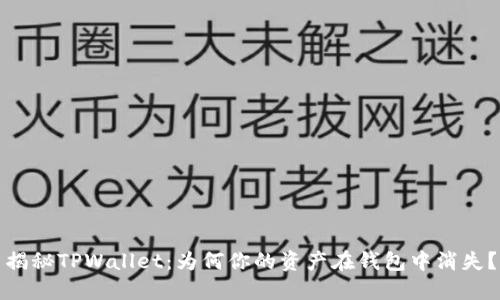 揭秘TPWallet：为何你的资产在钱包中消失？
